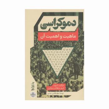 دموکراسی (ماهیت و اهمیت آن)
