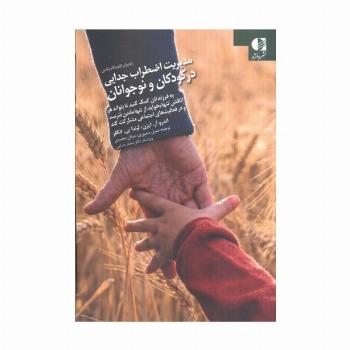مدیریت اضطراب جدایی در کودکان و نوجوانان (راهنمای گام به گام)