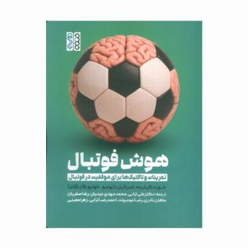هوش فوتبال (تمرینات و تاکتیک ها برای موفقیت در فوتبال)