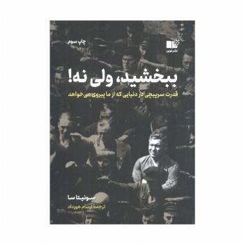 ببخشید،ولی نه! (قدرت سرپیچی در دنیایی که از ما پیروی می خواهد)