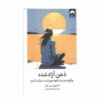 ذهن آزاد شده (چگونه به سمت آنچه مهم است حرکت کنیم)