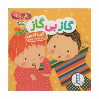 دالی بازی (گاز بی گاز)
