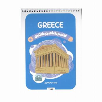 کتاب رنگ آمیزی فانتزی (طرح GREECE،کد 1399)،(سیمی)