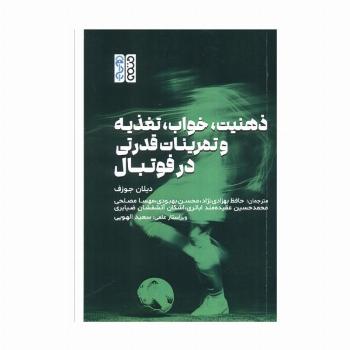 ذهنیت،خواب،تغذیه و تمرینات قدرتی در فوتبال