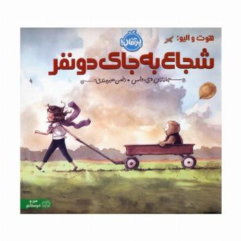 هوت و الیو:شجاع به جای دو نفر (گلاسه)