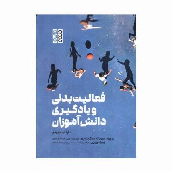 فعالیت بدنی و یادگیری دانش آموزان
