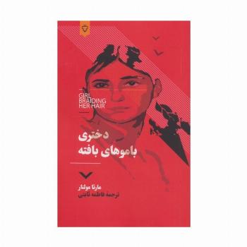 دختری با موهای بافته