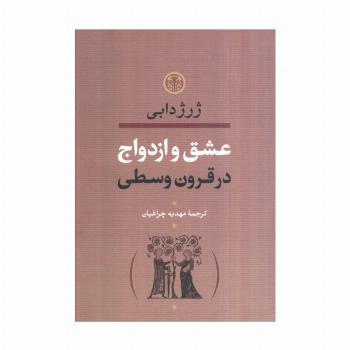 عشق و ازدواج در قرون وسطی