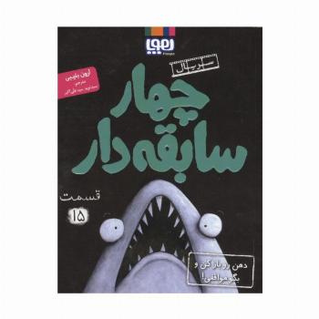 چهار سابقه دار 15 (دهن رو باز کن و بگو موافقی!)