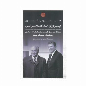 پیروزی بداهه سرایی (سازش پذیری گورباچف،التزام ریگان و پایان جنگ سرد)