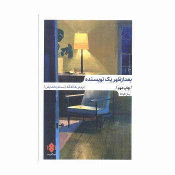 بعدازظهر یک نویسنده