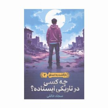 بازگشت به اعماق 2 (چه کسی در تاریکی ایستاده؟)