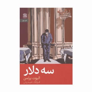 سه دلار