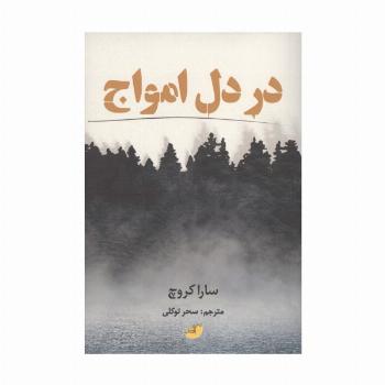 در دل امواج