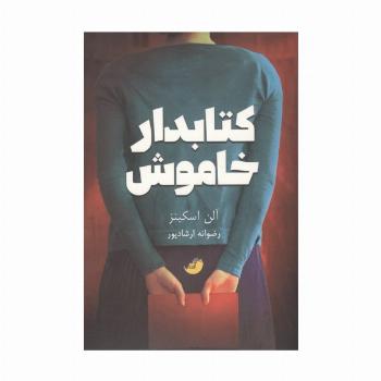 کتابدار خاموش