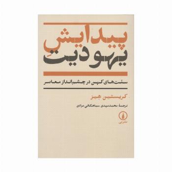 پیدایش یهودیت (سنت های کهن در چشم انداز معاصر)