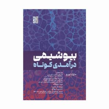 بیوشیمی درآمدی کوتاه
