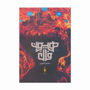 هیون فال 2 (شعله ی ققنوس)