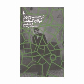 در جست و جوی میلان کوندرا