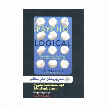 ذهن پریشان،مغز منطقی (فهم مشکلات سلامت روان و عبور از باورهای غلط)