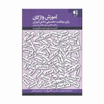 آموزش واژگان برای موفقیت تحصیلی دانش آموزان (راهبردهایی برای معلمان و مربیان)