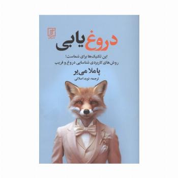 دروغ یابی (روش های کاربردی شناسایی دروغ و فریب)