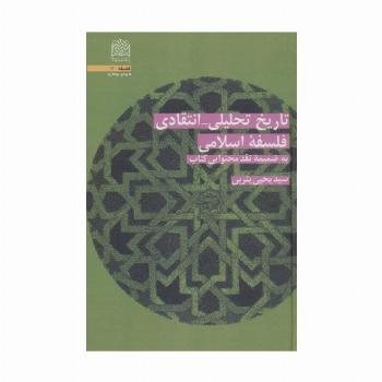 تاریخ تحلیلی_انتقادی فلسفه اسلامی (به ضمیمه نقد محتوایی کتاب)