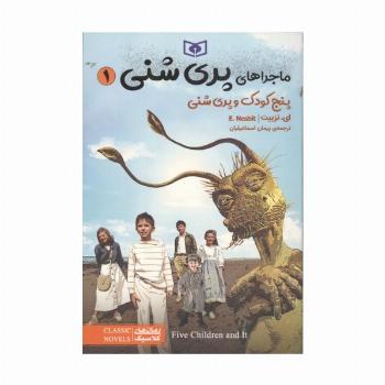 ماجراهای پری شنی 1 (پنج کودک و پری شنی)