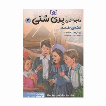 ماجراهای پری شنی 3 (قصه ی طلسم)