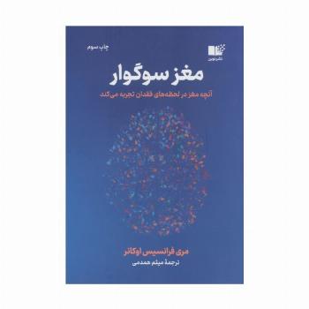 مغز سوگوار (آنچه مغز در لحظه های فقدان تجربه می کند)