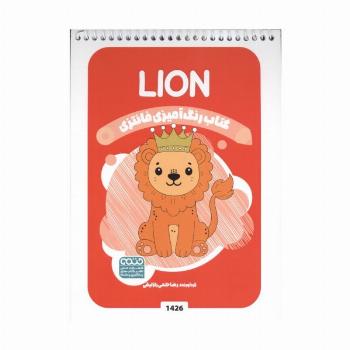کتاب رنگ آمیزی فانتزی (طرح LION،کد 1426)،(سیمی)