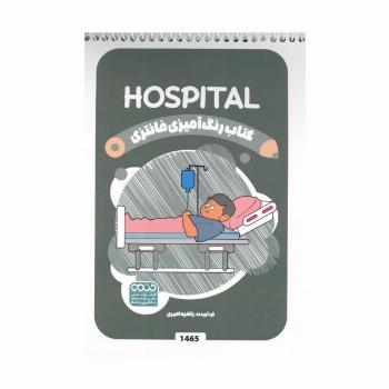 کتاب رنگ آمیزی فانتزی (طرح HOSPITAL،کد 1465)،(سیمی)