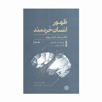 ظهور انسان خردمند (تکامل تفکر امروزی)