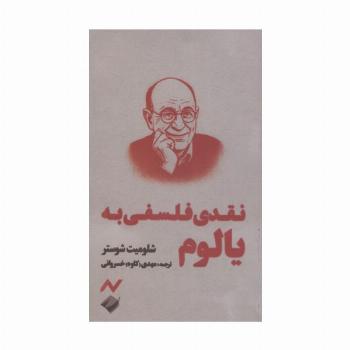 نقدی فلسفی به یالوم