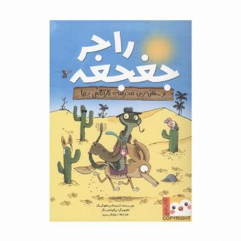 راجر جغجغه و خفن ترین مدرسه کارگاهی دنیا (کتاب فنچ)،(گلاسه)
