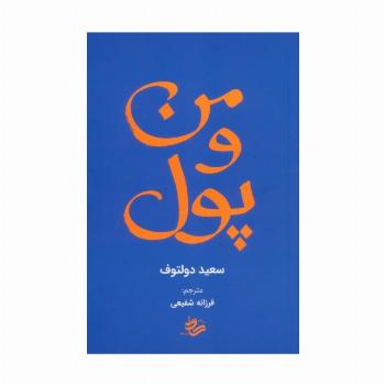 من و پول