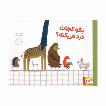 بگو کجات درد میکنه؟ (کتاب فنچ)،(گلاسه)