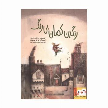 رنگین کمان بی رنگ (کتاب فنچ)،(گلاسه)