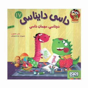 داسی دایناسی 17 (دوناسی،مهمان داسی)،(گلاسه)
