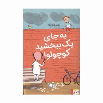 به جای 1 ببخشید کوچولو! (کتاب فنچ)،(گلاسه)