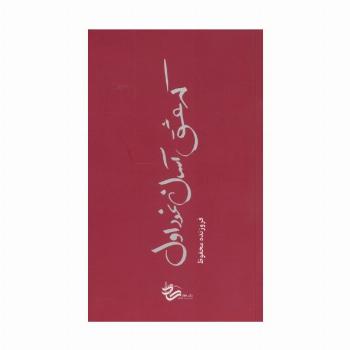 که عشق آسان نمود اول...