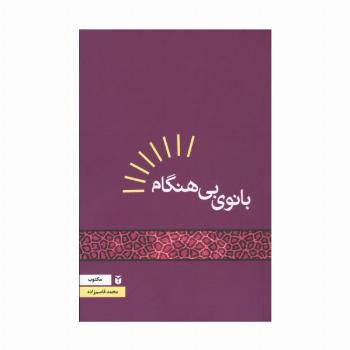 بانوی بی هنگام