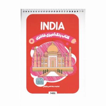 کتاب رنگ آمیزی فانتزی (طرح INDIA،کد 1432)،(سیمی)
