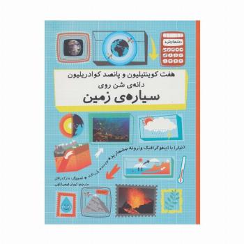 هفت کوینتیلیون و پانصد کوادریلیون دانه ی شن روی سیاره ی زمین (دنیا را با اینفوگرافیک...)،(گلاسه)