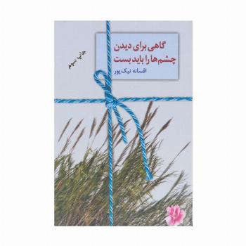 گاهی برای دیدن چشم ها را باید بست