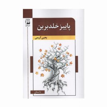 پاییز خلدبرین