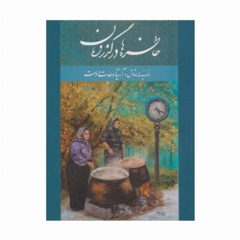 خاطره ها در گذر زمان (2زبانه،گلاسه)