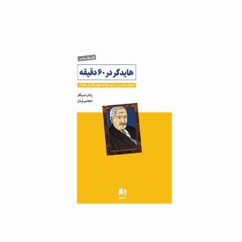 هایدگر در 60 دقیقه (کلنجار با هستی:سفری کوتاه به جهان فلسفی هایدگر)