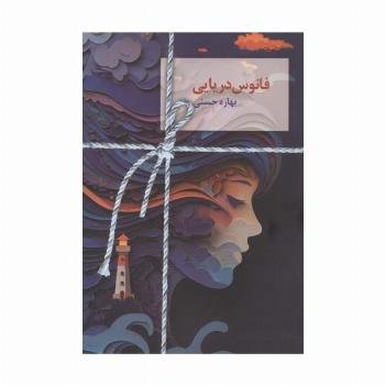 فانوس دریایی