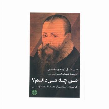 من چه می دانم؟ (گزیده ای اساسی از «مقالات» مونتنی)